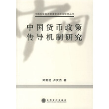 中国货币政策传导机制研究
