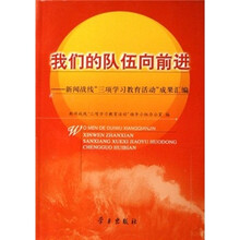 我们的队伍向前进:新闻战线“三项学习教育活动”成果汇编
