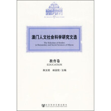 澳门人文社会科学研究文选：教育卷
