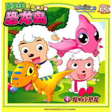 喜羊羊勇闯恐龙岛（第4辑）：宠物小恐龙1