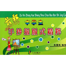 最新中学生手抄报版式精粹