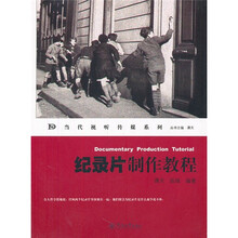 当代视听传媒系列：纪录片制作教程