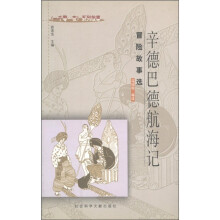 《一千零一夜》系列故事：辛德巴德航海记（冒险故事选事）
