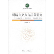 明清山东方言词汇研究：以《金瓶梅词话》、《醒世姻缘传》、《聊斋俚曲》为中心