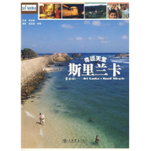 奇迹天堂:斯里兰卡