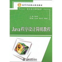 21世纪高等学校精品规划教材·程序设计课程系列：Java程序设计简明教程