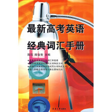 最新高考英语经典词汇手册