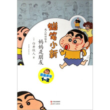 蜡笔小新·成人怀旧绘本:妈妈是朋友