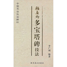 颜真卿多宝塔碑技法