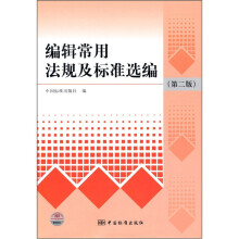 编辑常用法规及标准选编（第2版）