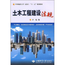 中国地质大学（武汉）“十一五”规划教材：土木工程建设法规