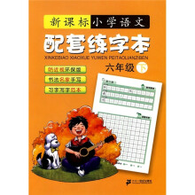 小学语文配套练字本(6年级)(下)(新课标)