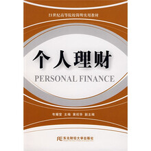 21世纪高等院校简明实用教材：个人理财