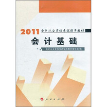 2011年会计从业资格考试辅导教材：会计基础