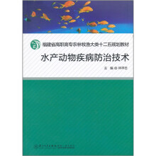 福建省高职高专农林牧渔大类十二五规划教材：水产动物疾病防治技术