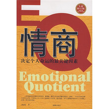 EQ情商：决定个人命运的最关键因素