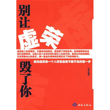 别让虚荣毁了你