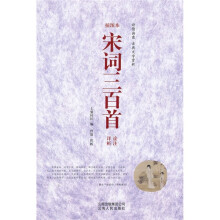 宋词三百首诠注详析(插图本)