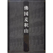 佛国麦积山