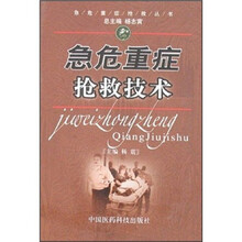 急危重症抢救技术