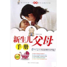 新生儿父母手册(0-12个月宝宝喂养与护理最新版)