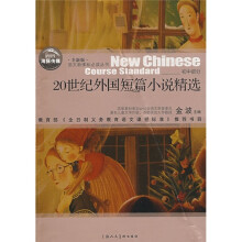 20世纪外国短篇小说精选(全新版)(初中部分)