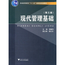 现代管理基础(第3版)