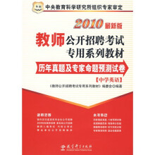 教师公开招聘考试专用系列教材:历年真题及专家命题预测试卷(中学英语)(2010最新版)