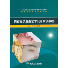 全国高职高专卫生部规划教材配套教材：美容医学造型艺术设计实训教程