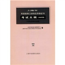 上海市英语高级口译岗位资格证书考试大纲(2006年版)(附考试样题及答案)