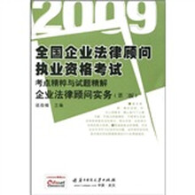 2009全国企业法律顾问执业资格考试考点精粹与试题精解:企业法律顾问实务(第2版)
