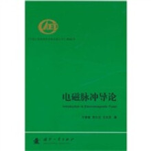 电磁脉冲导论