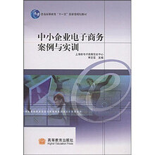 普通高等教育十一五国家级规划教材：中小企业电子商务案例与实训