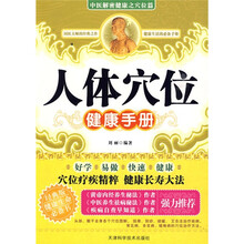 人体穴位健康手册