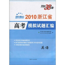 天利38套·新课标2010浙江省高考模拟试题汇编：英语
