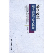 教学改革：理念创新与模式构建