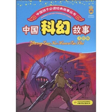 中国科幻故事(美绘版)
