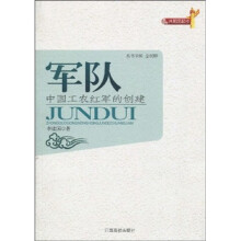 军队：中国工农红军的创建