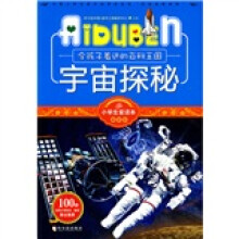 小学生爱读本·最百科：令孩子着迷的百科王国宇宙探秘