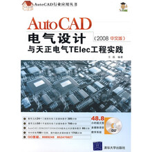 AutoCAD电气设计与天正电气Telec工程实践(2008中文版)(附DVD光盘1张)