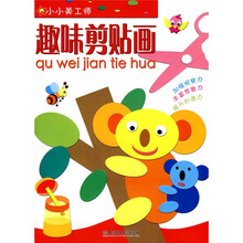 小小美工师:趣味剪贴画