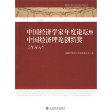 中国经济学家年度论坛暨中国经济理论创新奖（2008）