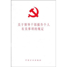 关于领导干部报告个人有关事项的规定