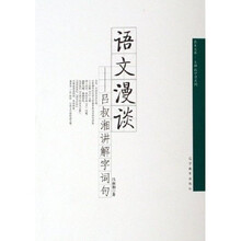 语文漫谈：吕叔湘讲解字词句