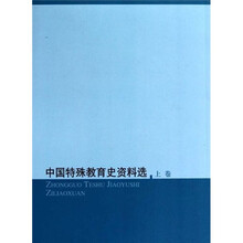 中国特殊教育史料（套装上中下册）