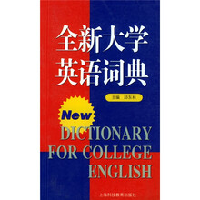 全新大学英语词典