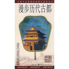中国文化深度旅游图文指南丛书：漫步历代古都（漫步中国）