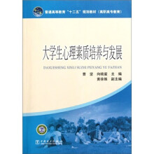 普通高等教育“十二五”规划教材(高职高专教育):大学生心理素质培养与发展