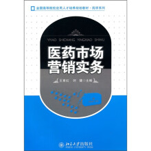 医药市场营销实务