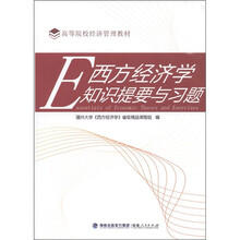 高等院校经济管理教材：西方经济学知识提要与习题